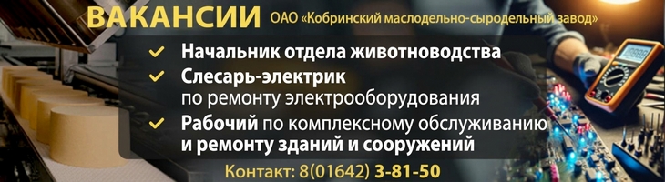 Вакансии ОАО «Кобринский МСЗ»