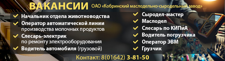 Вакансии ОАО «Кобринский МСЗ»