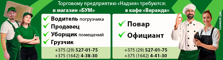Вакансии ТП «Надзея»