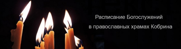 Расписание богослужений