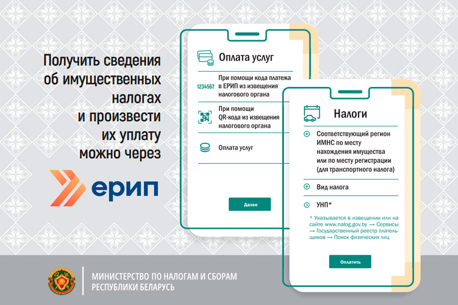 Оплатить имущественные платежи и транспортный можно через ЕРИП