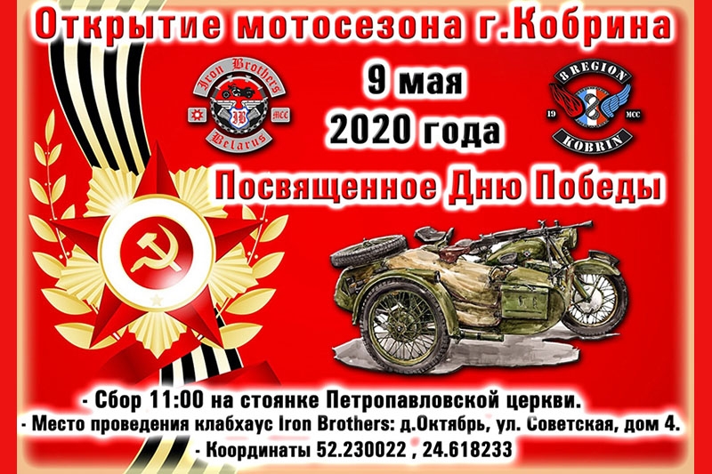 9 мая: определена дата открытия мотосезона 2020 в г. Кобрине