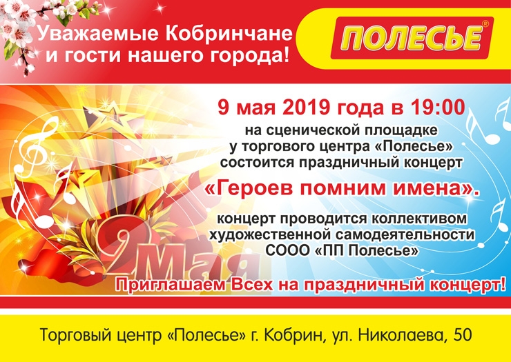 Концерт в честь Дня Победы состоится вечером 9 мая у торгового центра «Полесье»