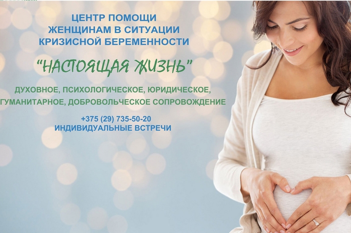 Кобринчанкам в ситуации кризисной беременности предлагают помощь в Брестском епархиальном центре «Настоящая жизнь»
