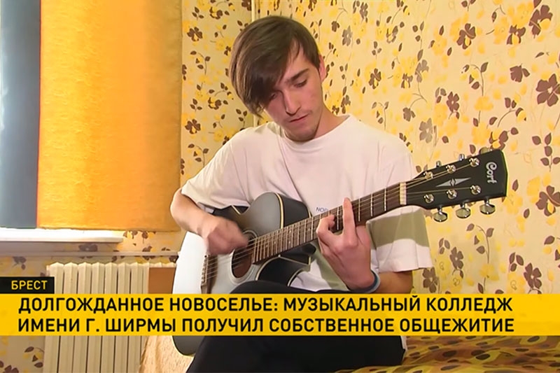 Решен квартирный вопрос Константина Логвиненко из Кобрина и других иногородних студентов Брестского музыкального колледжа