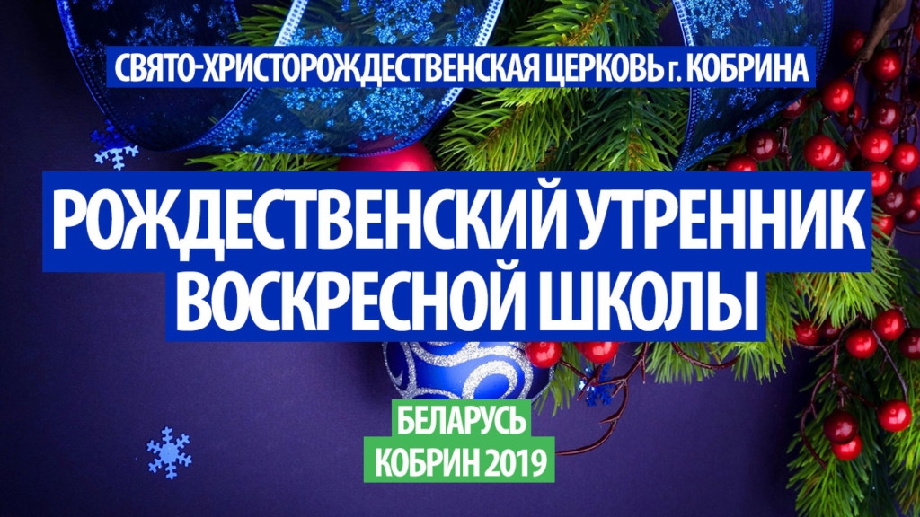 Как Воскресная школа Христорождественской церкви г. Кобрина поздравляла с Рождеством Христовым (ВИДЕО)