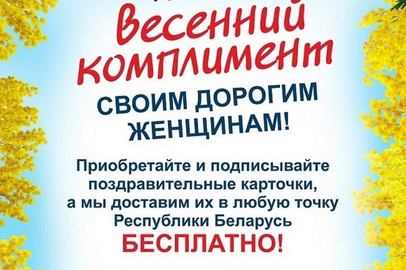 В канун 8 марта «Белпочта» сделает женщинам «Весенний комплимент»