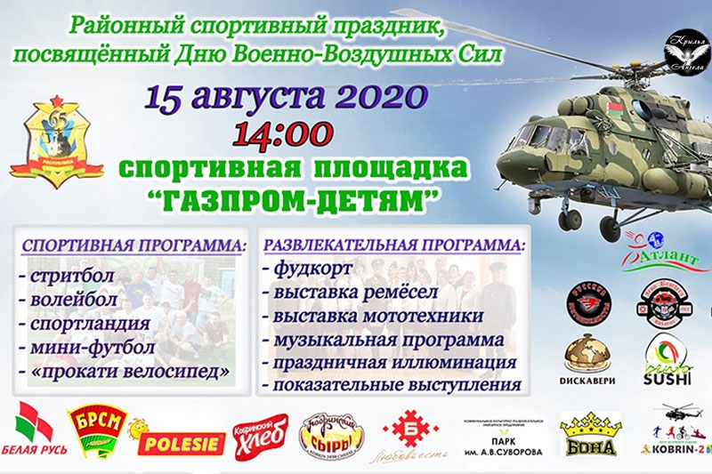Кобрин: программа Дня Военно-воздушных сил 15 августа (обновлено)
