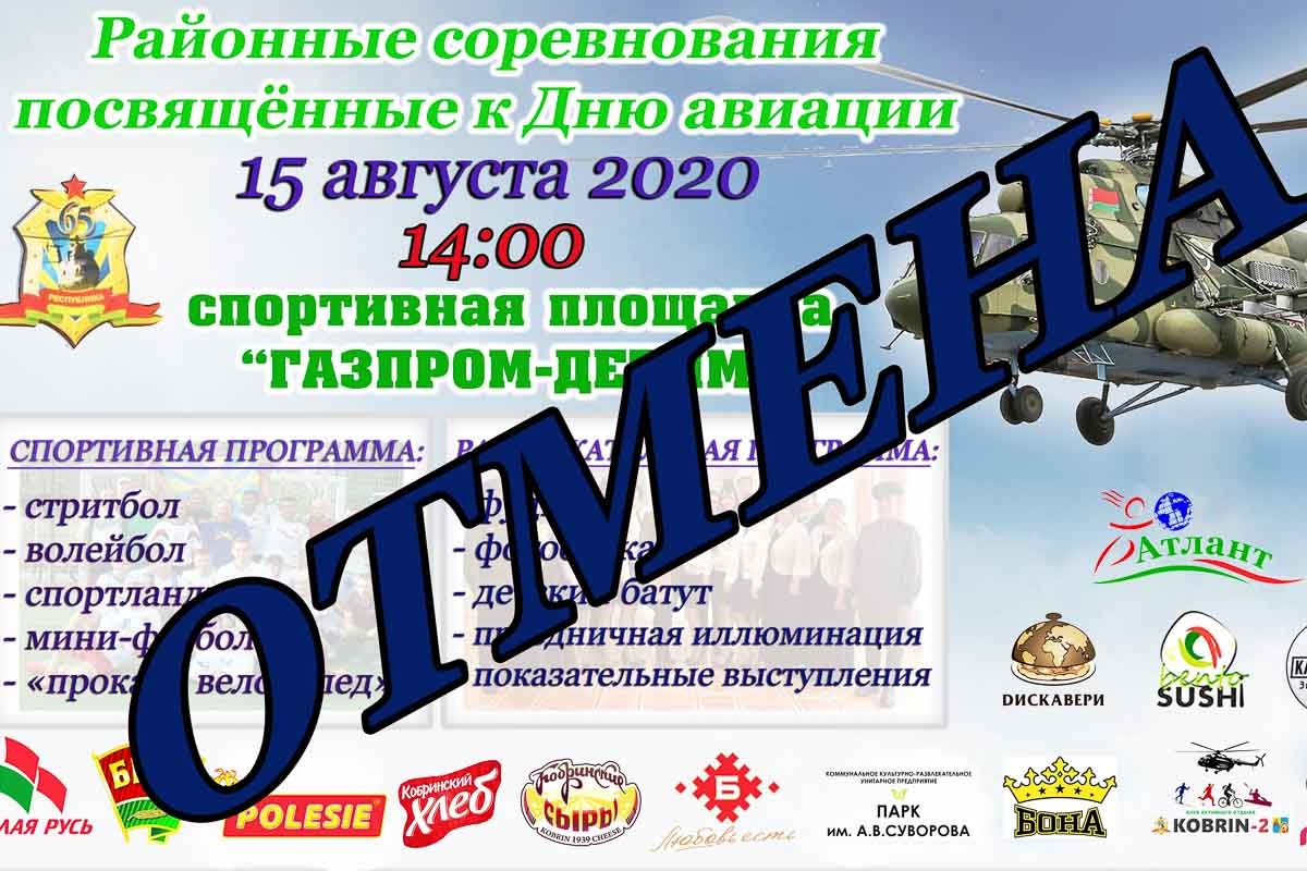 В Кобрине отменяются районные соревнования, посвящённые Дню авиации