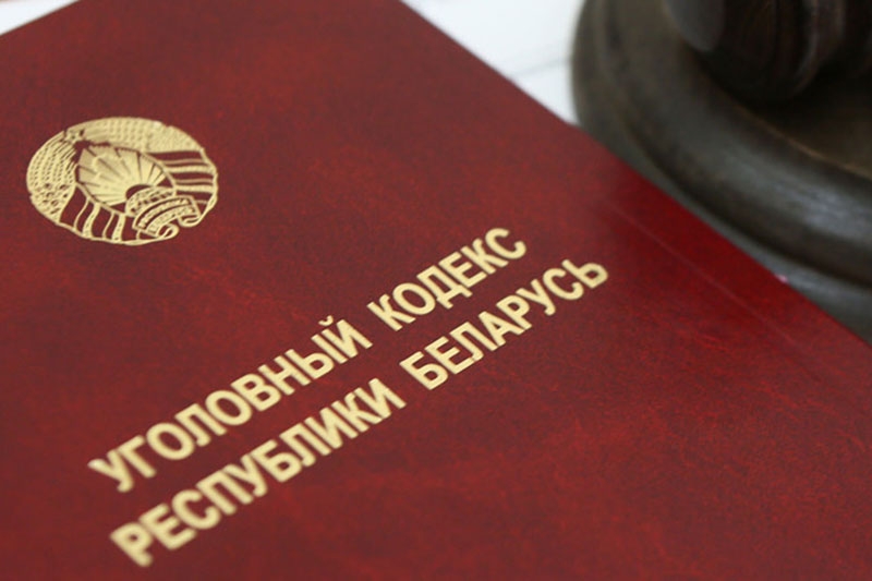 Обновленный Уголовный кодекс может появиться в Беларуси