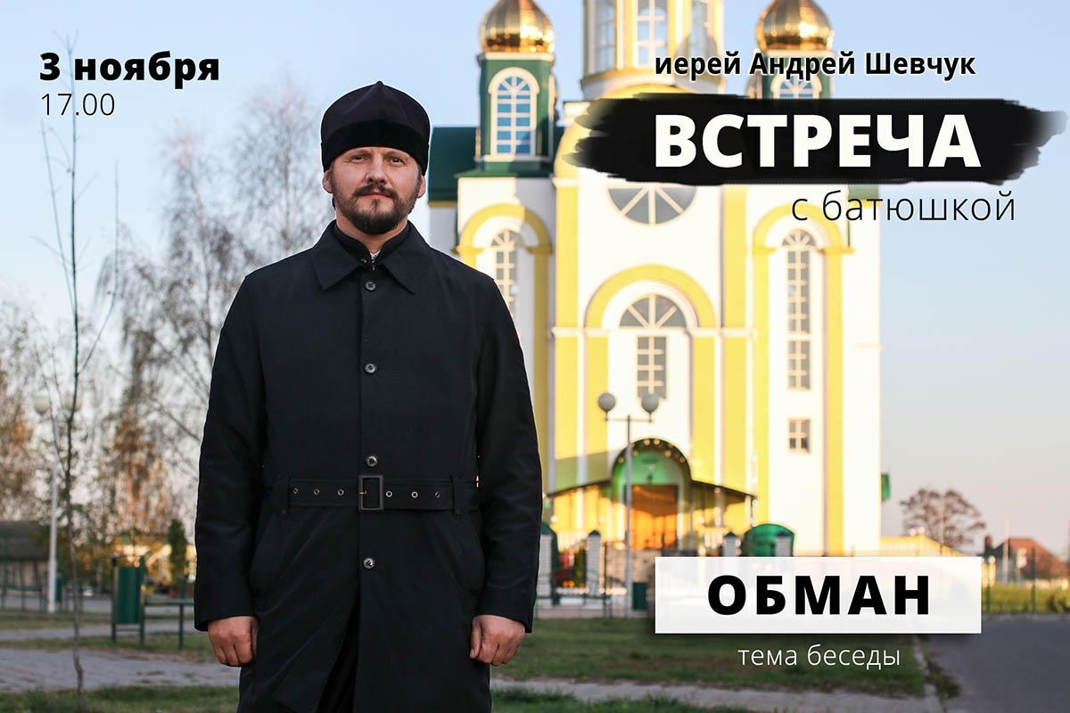 В церкви Рождества Христова г. Кобрина состоится беседа со священником на тему «Обман»
