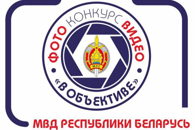 МВД объявляет конкурс на лучшие фото и видео!