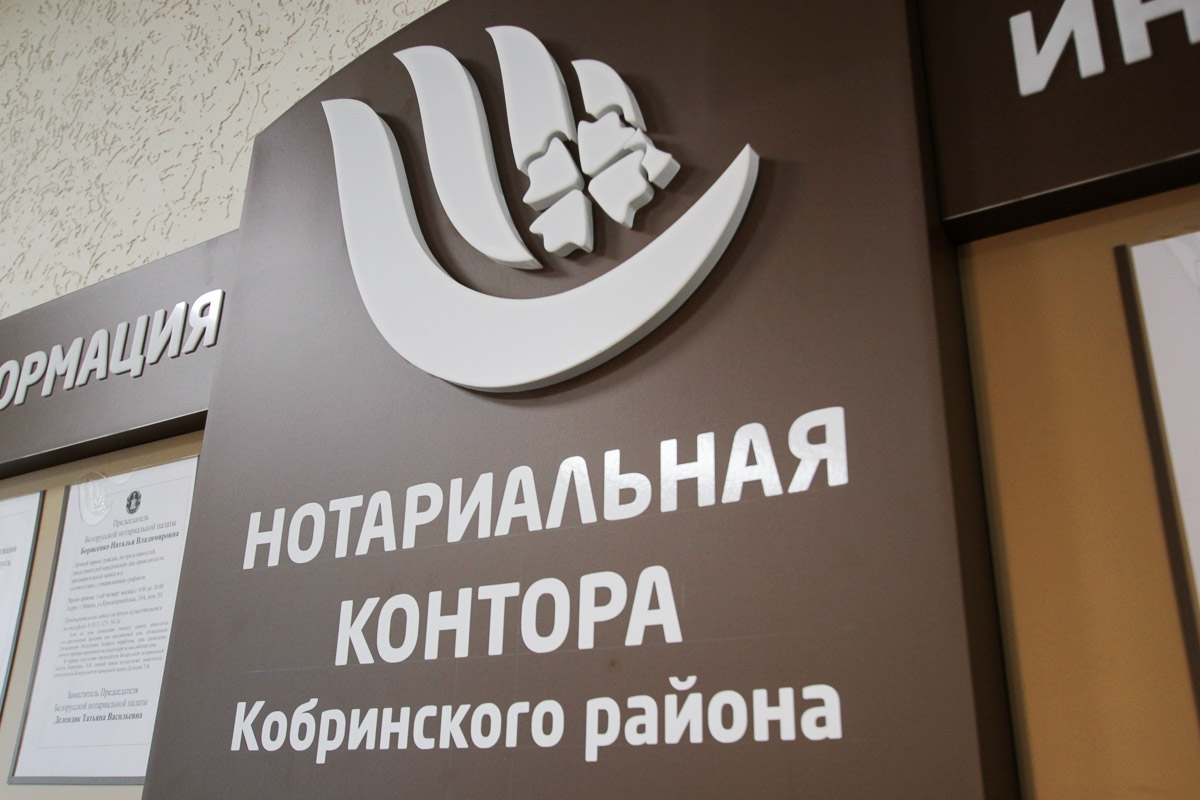 Нотариальная контора Кобринского района о том как получить дубликат завещания