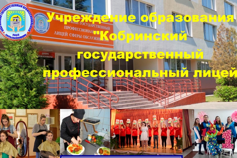 Кобринский лицей сферы обслуживания приглашает абитуриентов 15 июня на Парад профессий