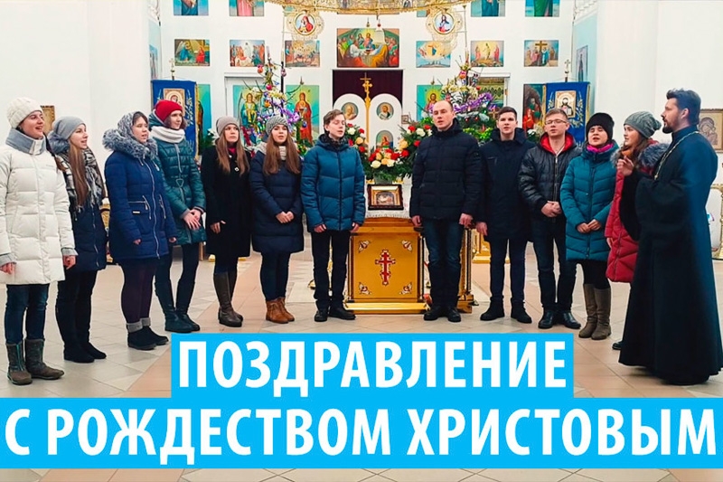 Православная молодежь Кобрина поздравляет всех с праздником Рождества Христова! (Видео)