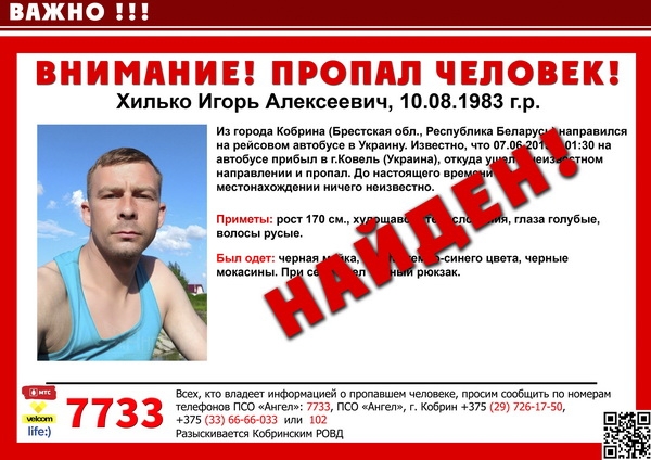 Найден Игорь Хилько из Кобрина, пропавший в Украине. Жив!