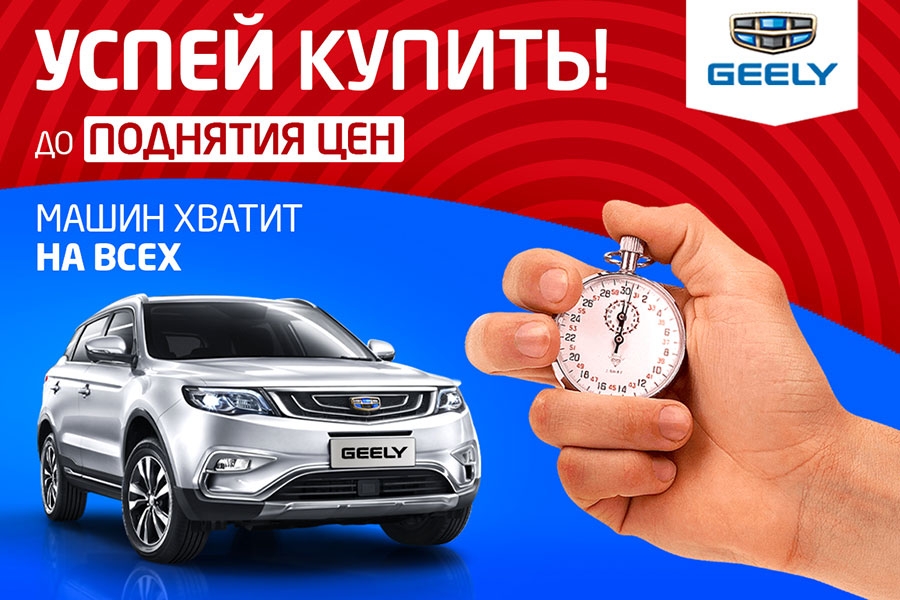 Новые Geely по старым ценам! Успей забрать свой автомобиль⠀