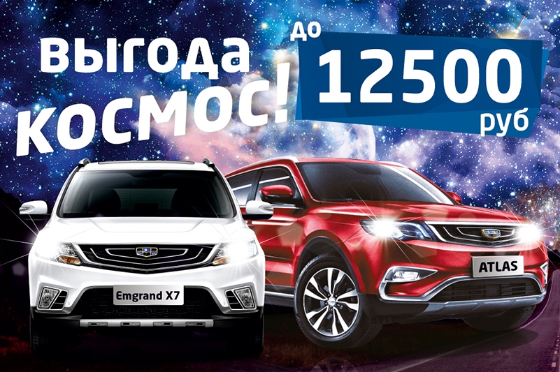 Выгода до 12500 в День рождения Geely!