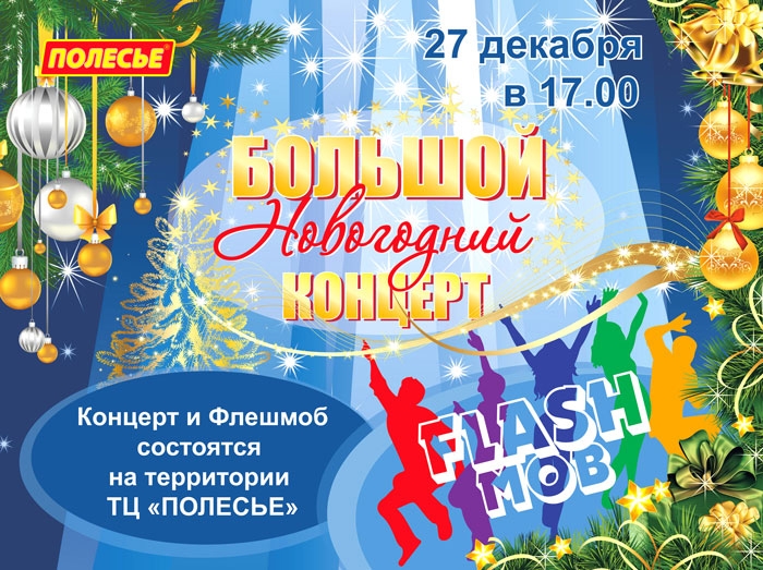 27 декабря ТЦ «Полесье» приглашает на Новогодний концерт и флешмоб (видео)