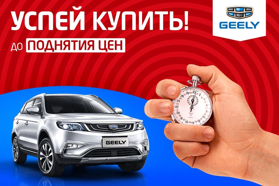 Новые Geely по старым ценам! Успей забрать свой автомобиль⠀
