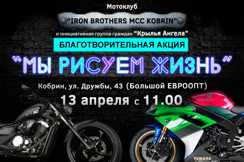 13 апреля в Кобрине пройдёт Благотворительная акция «Мы рисуем жизнь». В программе: граффити-шоу, рёв моторов и отличное настроение