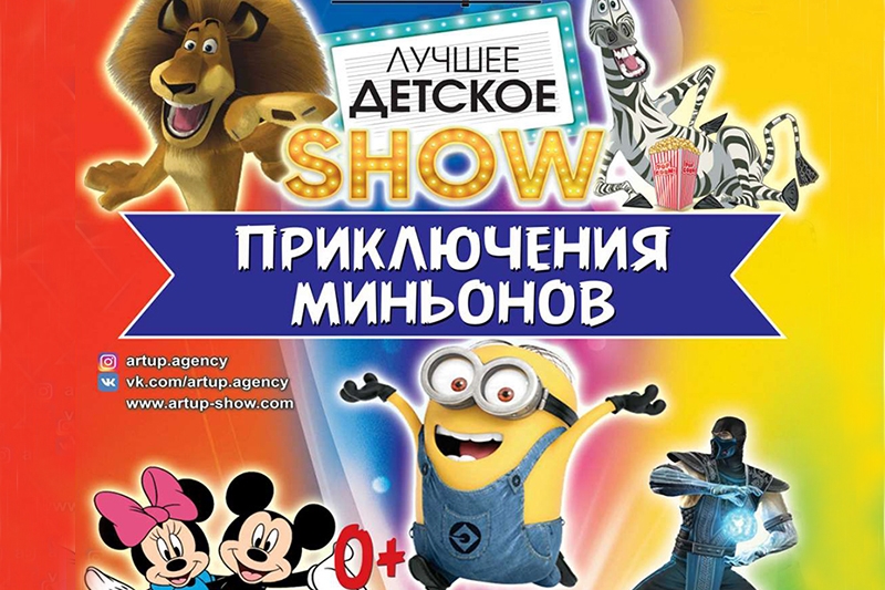 Только 29 ноября! Во Дворце культуры г. Кобрина лучшее детское шоу «Приключения Миньонов»