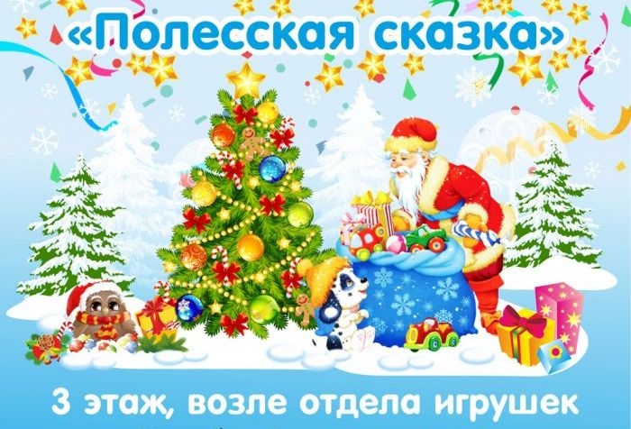 22 декабря ТЦ «Полесье» открывает детскую игровую площадку «Полесская сказка»