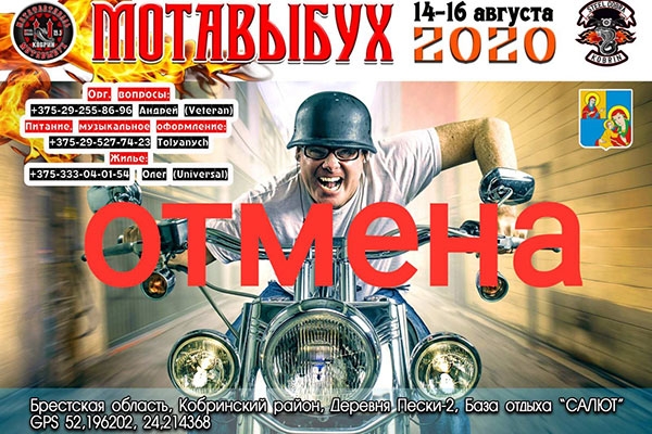 Байк-фестиваль «Мотавыбух-2020» не состоится