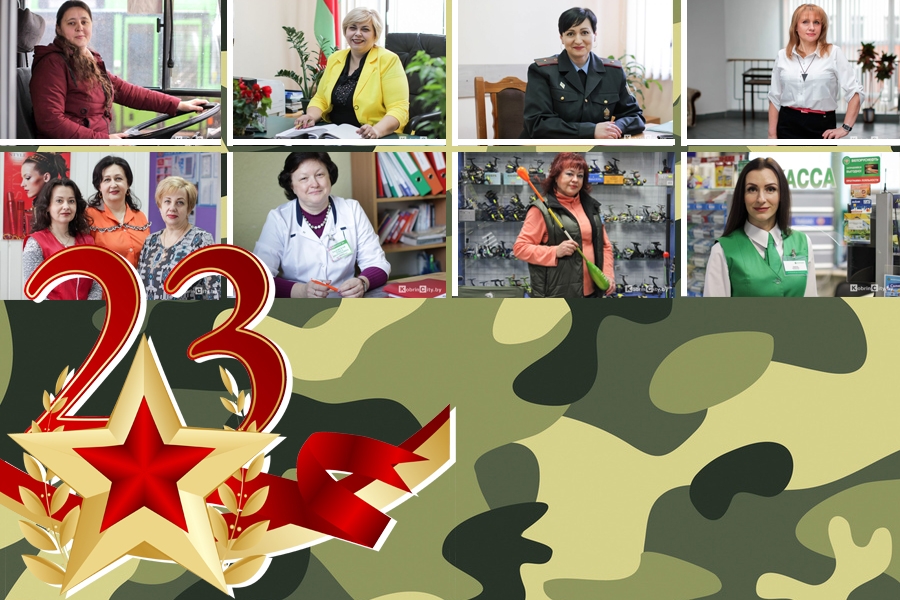 Женщины Кобрина поздравляют с Днём защитника Отечества: искренне, тепло и даже в стихах!