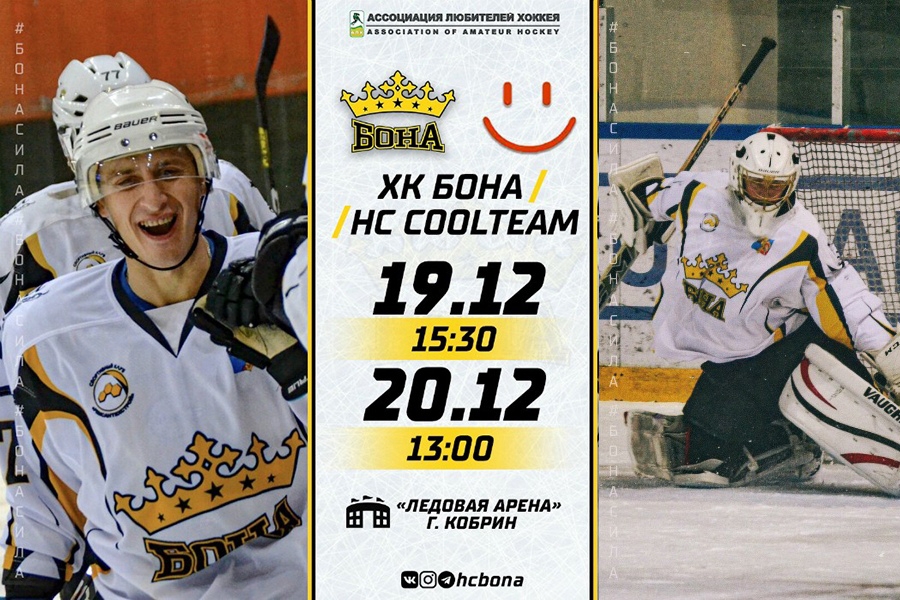 Прямая трансляция: 20 и 19 декабря ХК «Бона»−HC Coolteam Minsk (обновлено)