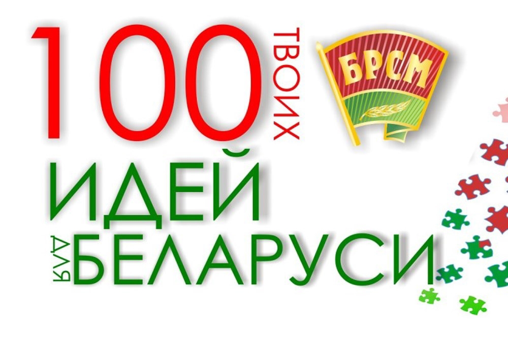 Девятый сезон «100 идей для Беларуси». Выставка-презентация авторских разработок в Кобрине состоится 20 ноября
