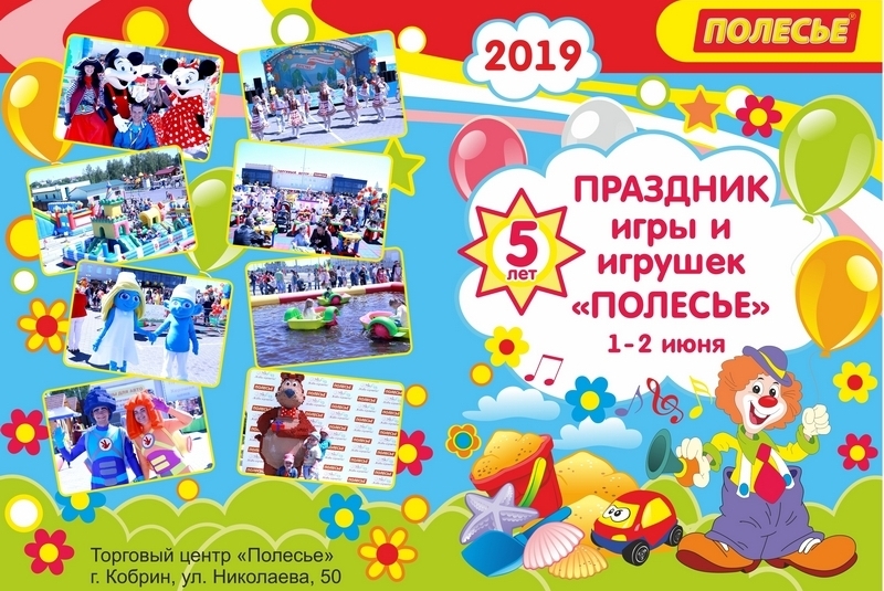 Лето 2019 в Кобрине стартует пятым праздником игры и игрушек «Полесье»