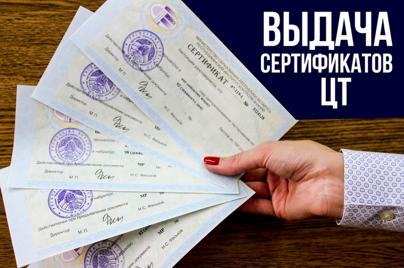 В Беларуси сертификаты по ЦТ 2020 года можно забрать с 24 июля, а с 25 июля - подать документы в вуз