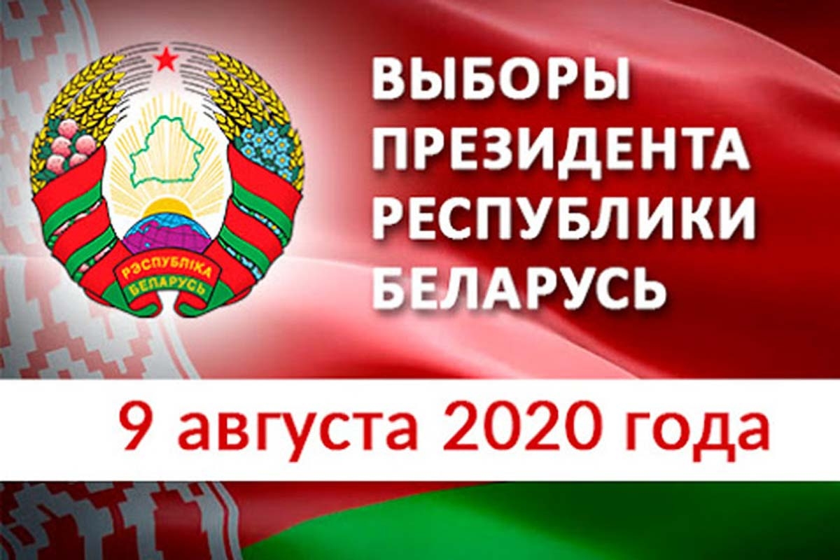 9 жніўня 2020 года - выбары Прэзідэнта Рэспублікі Беларусь