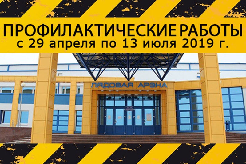 29 апреля Ледовая арена Кобрина закрывается для проведения профилактических работ. Открытие только в июле