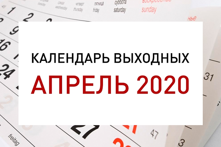 Перенос рабочих дней в апреле 2020: белорусов ждет рабочая суббота