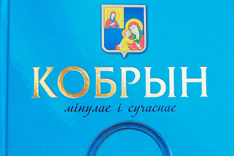 Издательство «Вечерний Брест» подарило Александру Рогачуку книгу о Кобринщине — его малой родине