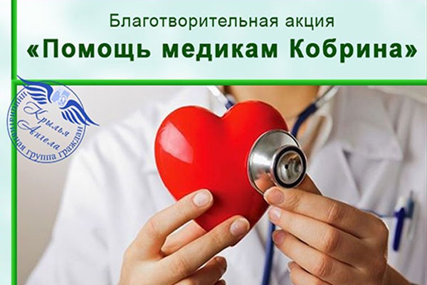 Благотворительная группа «Крылья Ангела» собирает СИЗы врачам Кобринской ЦРБ и Психоневрологического дома-интерната