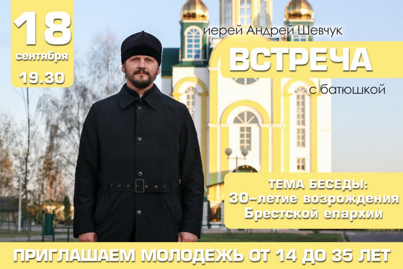 18 сентября в Кобрине иерей церкви Рождества Христова Андрей Шевчук познакомит молодёжь с историей Брестской епархии