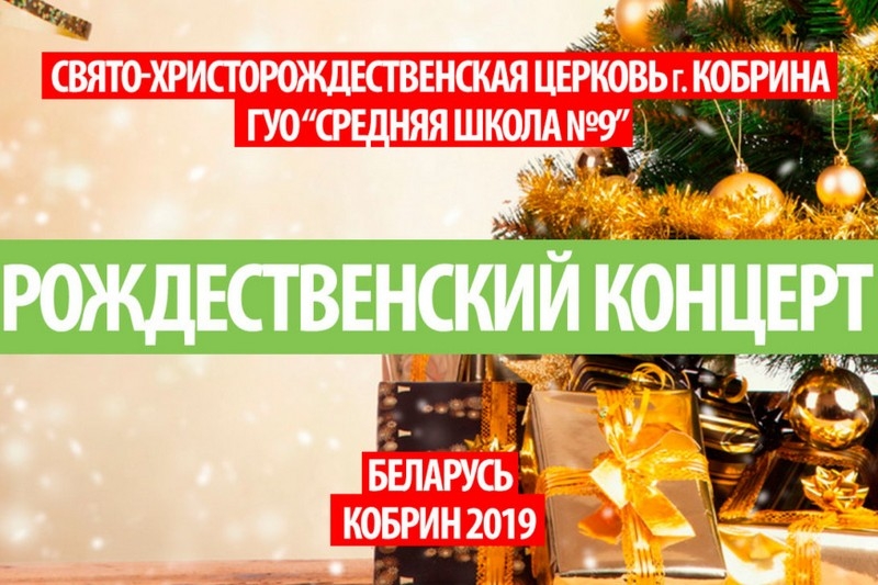В СШ№9 г.Кобрина прошёл Рождественский концерт совместно с воскресной школой храма Рождества Христова