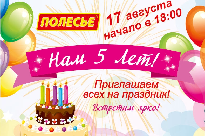 17 августа ТЦ «Полесье» приглашает на праздник «Нам 5 лет!»
