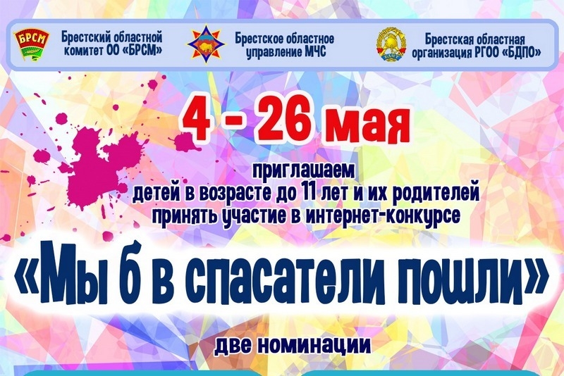Юных художников Кобринского района приглашают к участию в интернет-конкурсе «Мы б в спасатели пошли»