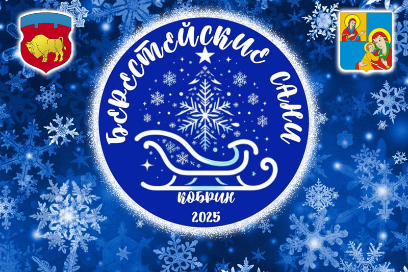 Программа фестиваля «Берестейские сани-2025». Главный праздник зимы пройдёт с 10 по 12 января в Кобрине