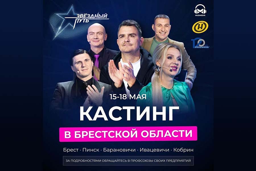 17 мая в Кобрине пройдёт отбор в музыкальное телешоу «Звёздный путь» — адрес и время проведения, как оставить заявку