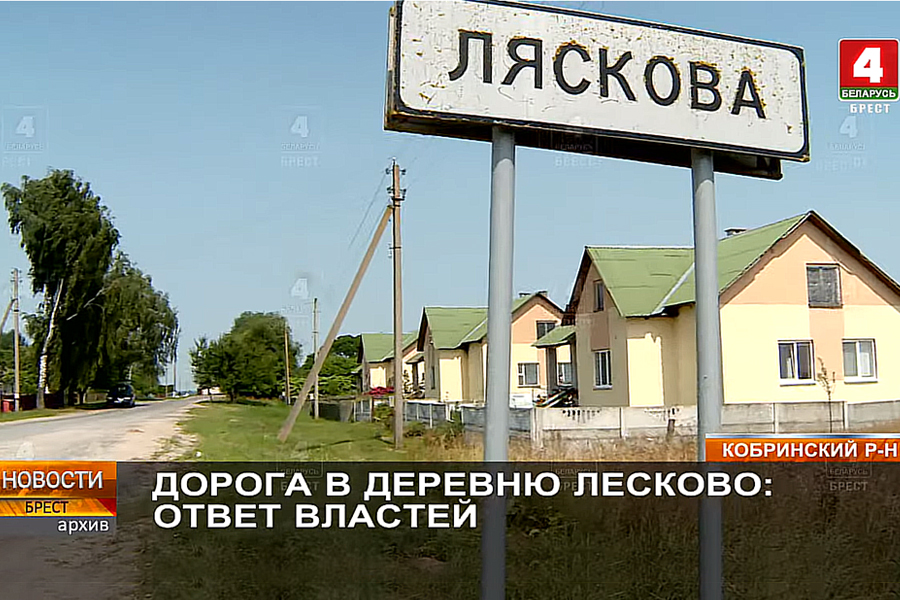 Дорога в деревню Лесково Кобринского района: ответ властей