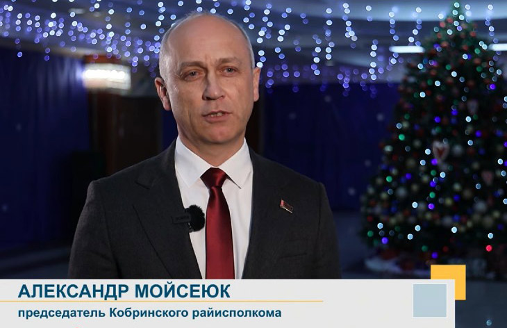 Председатель Кобринского райисполкома подвел итоги уходящего года и обратился к землякам с поздравлениями и пожеланиями в канун 2026-го