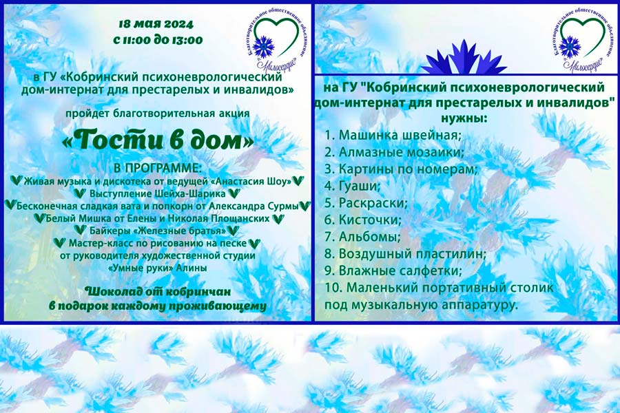 18 мая в Кобринском психоневрологическом доме-интернате пройдет благотворительная акция – помочь может каждый