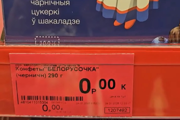 В белорусском магазине ценник на конфеты 0 рублей 00 копеек — можно брать бесплатно?