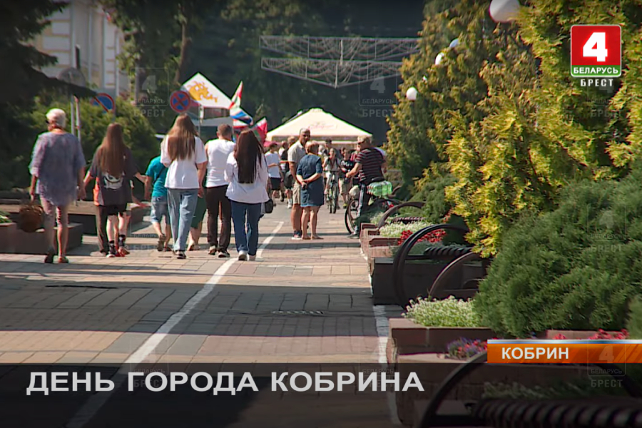 Как кобринчане отметили День города в 2023 году — сюжеты ТРК «Брест»