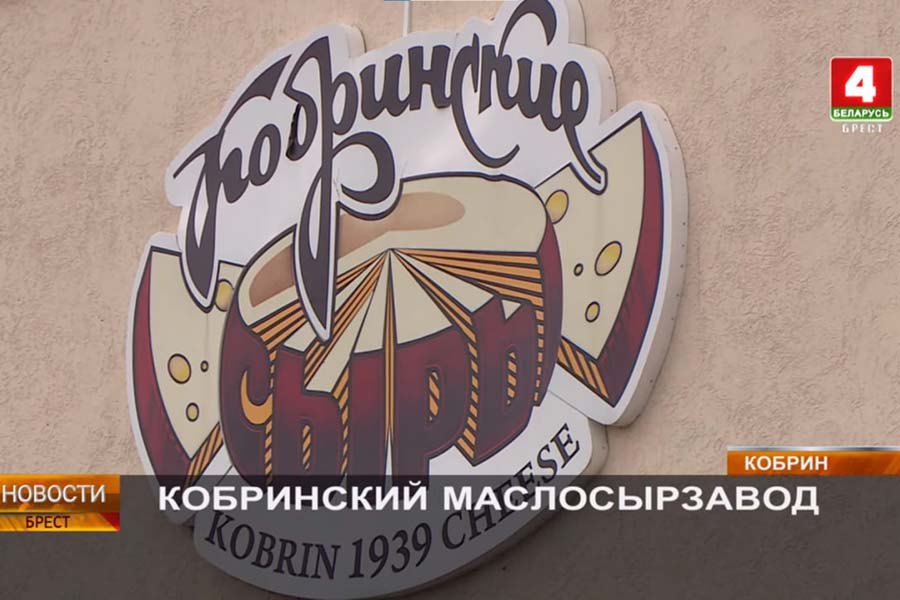 Продукция Кобринского МСЗ входит в число лучших товаров Беларуси по итогам прошлого года — в чем залог успеха? (сюжет)
